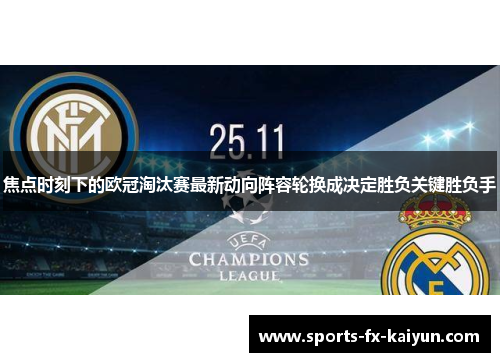 焦点时刻下的欧冠淘汰赛最新动向阵容轮换成决定胜负关键胜负手