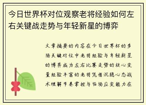 今日世界杯对位观察老将经验如何左右关键战走势与年轻新星的博弈