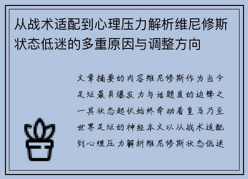 从战术适配到心理压力解析维尼修斯状态低迷的多重原因与调整方向