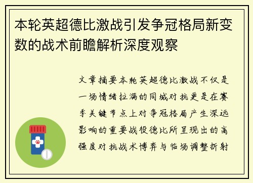 本轮英超德比激战引发争冠格局新变数的战术前瞻解析深度观察
