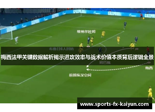 梅西法甲关键数据解析揭示进攻效率与战术价值本质背后逻辑全景