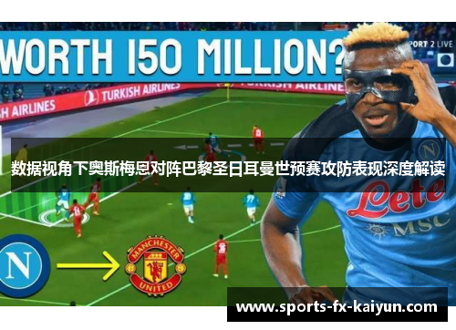 数据视角下奥斯梅恩对阵巴黎圣日耳曼世预赛攻防表现深度解读 数据视角下奥斯梅恩对阵巴黎圣日耳曼世预赛攻防表现深度解读