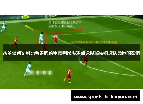 从争议判罚到比赛走向德甲裁判尺度焦点深度解读对球队命运的影响