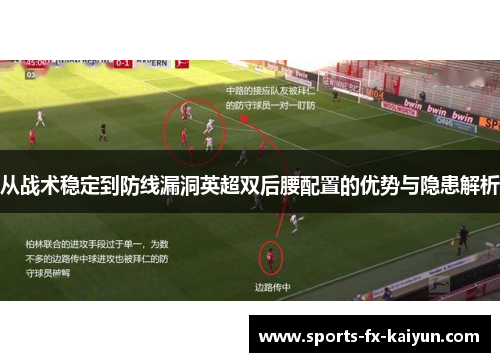 从战术稳定到防线漏洞英超双后腰配置的优势与隐患解析