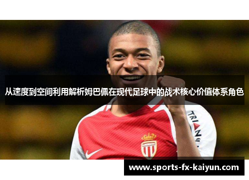 从速度到空间利用解析姆巴佩在现代足球中的战术核心价值体系角色