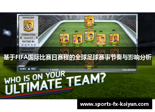 基于FIFA国际比赛日赛程的全球足球赛事节奏与影响分析