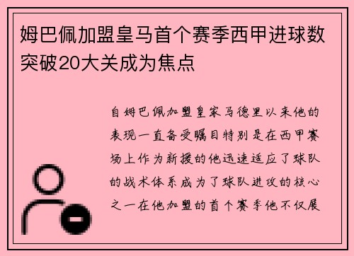 姆巴佩加盟皇马首个赛季西甲进球数突破20大关成为焦点