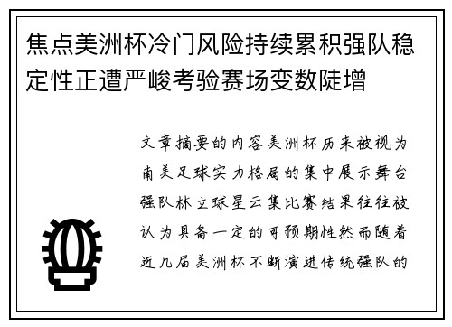 焦点美洲杯冷门风险持续累积强队稳定性正遭严峻考验赛场变数陡增