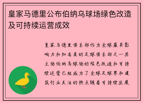 皇家马德里公布伯纳乌球场绿色改造及可持续运营成效
