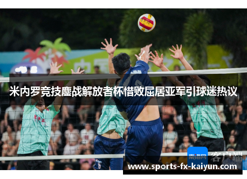 米内罗竞技鏖战解放者杯惜败屈居亚军引球迷热议