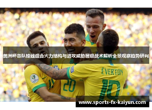 美洲杯各队锋线组合火力结构与进攻威胁层级战术解析全景观察趋势研判 美洲杯各队锋线组合火力结构与进攻威胁层级战术解析全景观察趋势研判