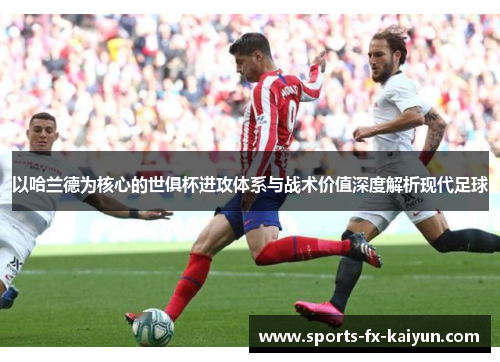 以哈兰德为核心的世俱杯进攻体系与战术价值深度解析现代足球 以哈兰德为核心的世俱杯进攻体系与战术价值深度解析现代足球