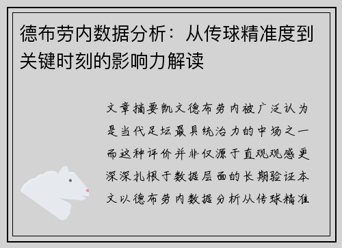 德布劳内数据分析:从传球精准度到关键时刻的影响力解读 德布劳内数据分析:从传球精准度到关键时刻的影响力解读
