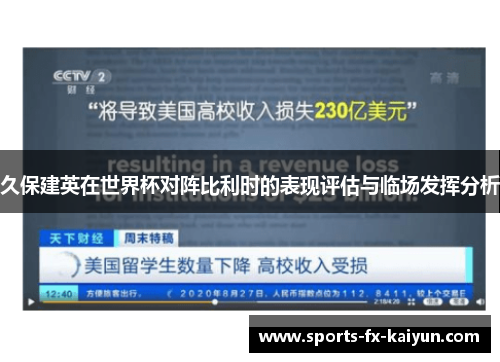 久保建英在世界杯对阵比利时的表现评估与临场发挥分析
