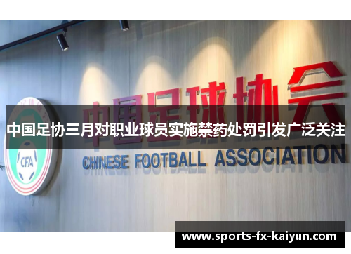 中国足协三月对职业球员实施禁药处罚引发广泛关注