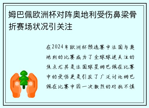 姆巴佩欧洲杯对阵奥地利受伤鼻梁骨折赛场状况引关注 姆巴佩欧洲杯对阵奥地利受伤鼻梁骨折赛场状况引关注