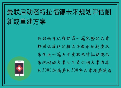 曼联启动老特拉福德未来规划评估翻新或重建方案