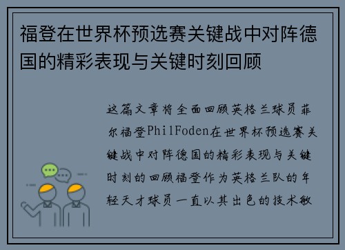 福登在世界杯预选赛关键战中对阵德国的精彩表现与关键时刻回顾 福登在世界杯预选赛关键战中对阵德国的精彩表现与关键时刻回顾