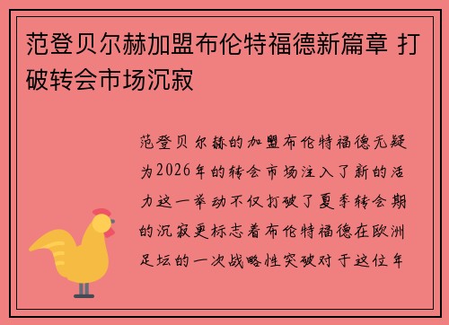 范登贝尔赫加盟布伦特福德新篇章 打破转会市场沉寂 范登贝尔赫加盟布伦特福德新篇章 打破转会市场沉寂