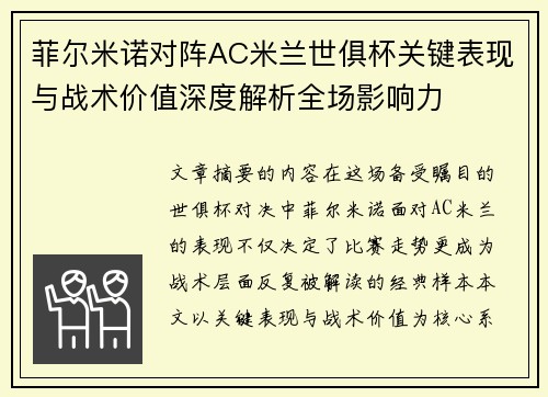 菲尔米诺对阵AC米兰世俱杯关键表现与战术价值深度解析全场影响力 菲尔米诺对阵AC米兰世俱杯关键表现与战术价值深度解析全场影响力