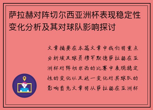 萨拉赫对阵切尔西亚洲杯表现稳定性变化分析及其对球队影响探讨 萨拉赫对阵切尔西亚洲杯表现稳定性变化分析及其对球队影响探讨