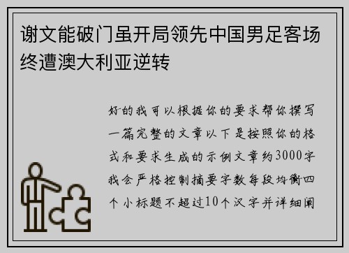谢文能破门虽开局领先中国男足客场终遭澳大利亚逆转 谢文能破门虽开局领先中国男足客场终遭澳大利亚逆转