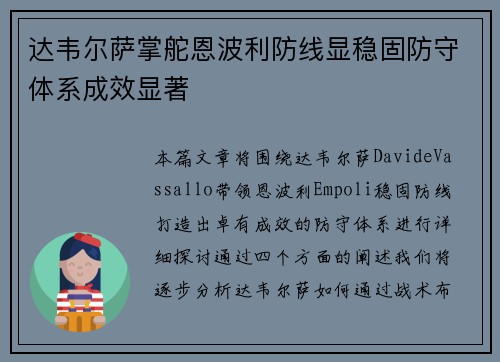 达韦尔萨掌舵恩波利防线显稳固防守体系成效显著 达韦尔萨掌舵恩波利防线显稳固防守体系成效显著