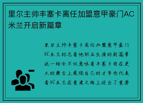 里尔主帅丰塞卡离任加盟意甲豪门AC米兰开启新篇章 里尔主帅丰塞卡离任加盟意甲豪门AC米兰开启新篇章
