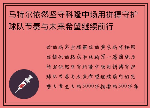 马特尔依然坚守科隆中场用拼搏守护球队节奏与未来希望继续前行 马特尔依然坚守科隆中场用拼搏守护球队节奏与未来希望继续前行
