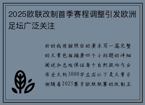 2025欧联改制首季赛程调整引发欧洲足坛广泛关注 2025欧联改制首季赛程调整引发欧洲足坛广泛关注