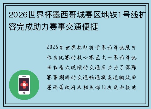 2026世界杯墨西哥城赛区地铁1号线扩容完成助力赛事交通便捷 2026世界杯墨西哥城赛区地铁1号线扩容完成助力赛事交通便捷
