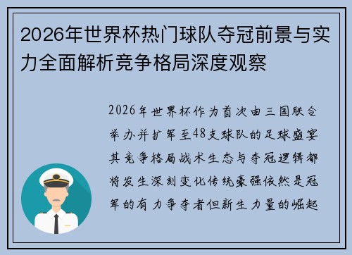 2026年世界杯热门球队夺冠前景与实力全面解析竞争格局深度观察 2026年世界杯热门球队夺冠前景与实力全面解析竞争格局深度观察