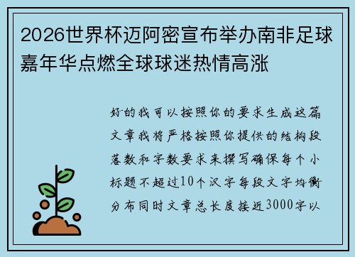 2026世界杯迈阿密宣布举办南非足球嘉年华点燃全球球迷热情高涨 2026世界杯迈阿密宣布举办南非足球嘉年华点燃全球球迷热情高涨