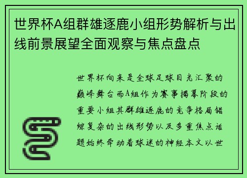 世界杯A组群雄逐鹿小组形势解析与出线前景展望全面观察与焦点盘点 世界杯A组群雄逐鹿小组形势解析与出线前景展望全面观察与焦点盘点