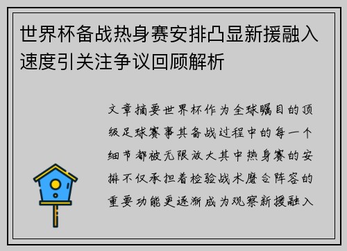 世界杯备战热身赛安排凸显新援融入速度引关注争议回顾解析 世界杯备战热身赛安排凸显新援融入速度引关注争议回顾解析