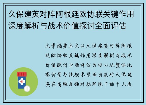 久保建英对阵阿根廷欧协联关键作用深度解析与战术价值探讨全面评估 久保建英对阵阿根廷欧协联关键作用深度解析与战术价值探讨全面评估