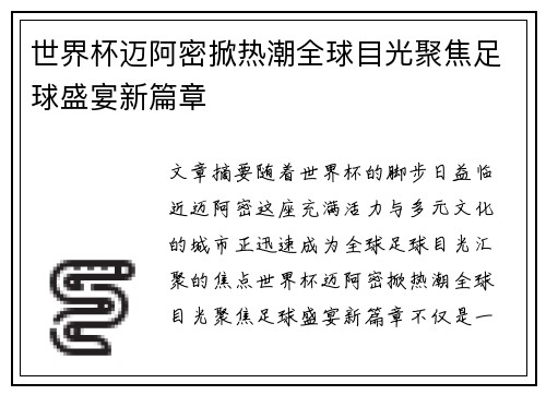世界杯迈阿密掀热潮全球目光聚焦足球盛宴新篇章 世界杯迈阿密掀热潮全球目光聚焦足球盛宴新篇章