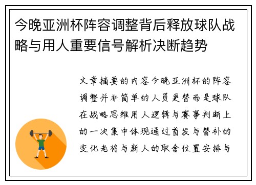今晚亚洲杯阵容调整背后释放球队战略与用人重要信号解析决断趋势 今晚亚洲杯阵容调整背后释放球队战略与用人重要信号解析决断趋势