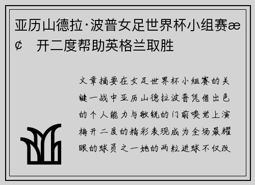 亚历山德拉·波普女足世界杯小组赛梅开二度帮助英格兰取胜 亚历山德拉·波普女足世界杯小组赛梅开二度帮助英格兰取胜