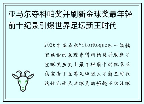 亚马尔夺科帕奖并刷新金球奖最年轻前十纪录引爆世界足坛新王时代 亚马尔夺科帕奖并刷新金球奖最年轻前十纪录引爆世界足坛新王时代