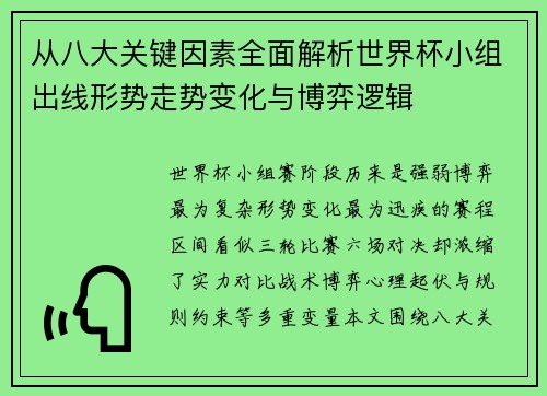 从八大关键因素全面解析世界杯小组出线形势走势变化与博弈逻辑 从八大关键因素全面解析世界杯小组出线形势走势变化与博弈逻辑