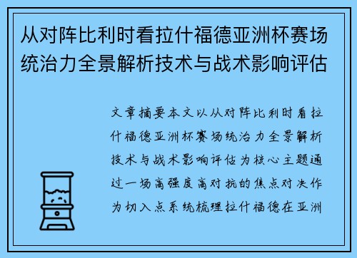 从对阵比利时看拉什福德亚洲杯赛场统治力全景解析技术与战术影响评估 从对阵比利时看拉什福德亚洲杯赛场统治力全景解析技术与战术影响评估