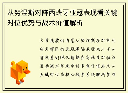 从努涅斯对阵西班牙亚冠表现看关键对位优势与战术价值解析 从努涅斯对阵西班牙亚冠表现看关键对位优势与战术价值解析