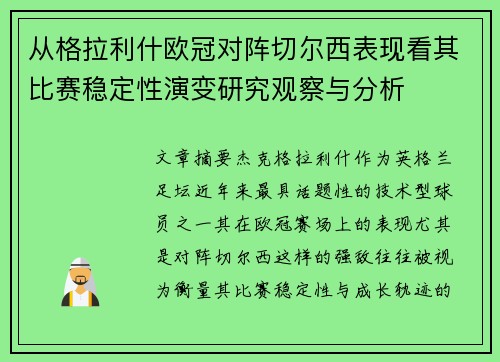 从格拉利什欧冠对阵切尔西表现看其比赛稳定性演变研究观察与分析 从格拉利什欧冠对阵切尔西表现看其比赛稳定性演变研究观察与分析