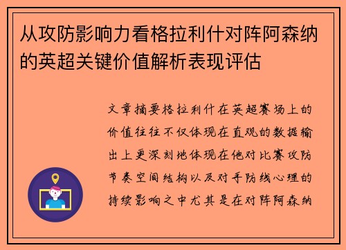 从攻防影响力看格拉利什对阵阿森纳的英超关键价值解析表现评估