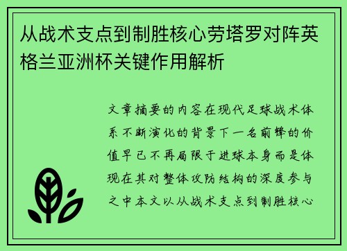 从战术支点到制胜核心劳塔罗对阵英格兰亚洲杯关键作用解析 从战术支点到制胜核心劳塔罗对阵英格兰亚洲杯关键作用解析