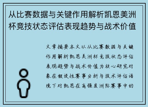 从比赛数据与关键作用解析凯恩美洲杯竞技状态评估表现趋势与战术价值 从比赛数据与关键作用解析凯恩美洲杯竞技状态评估表现趋势与战术价值