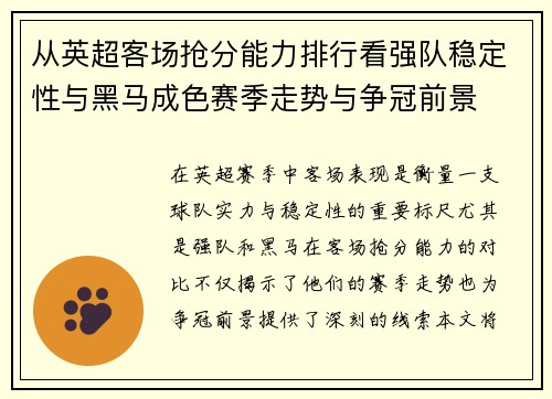 从英超客场抢分能力排行看强队稳定性与黑马成色赛季走势与争冠前景