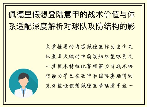 佩德里假想登陆意甲的战术价值与体系适配深度解析对球队攻防结构的影响评估
