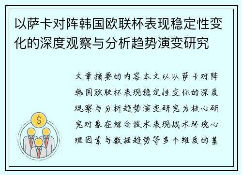 以萨卡对阵韩国欧联杯表现稳定性变化的深度观察与分析趋势演变研究
